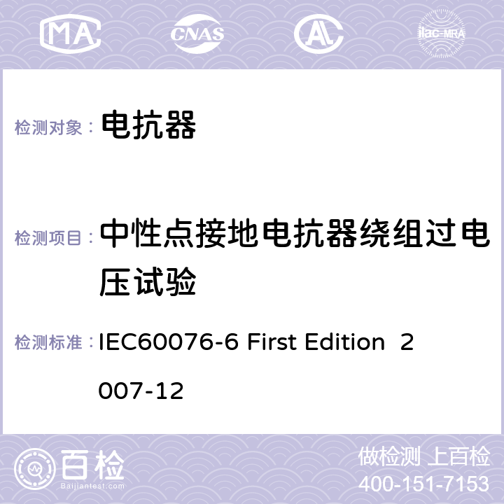 中性點接地電抗器繞組過電壓試驗 電抗器 IEC60076-6 First Edition 2007-12 8.9.10