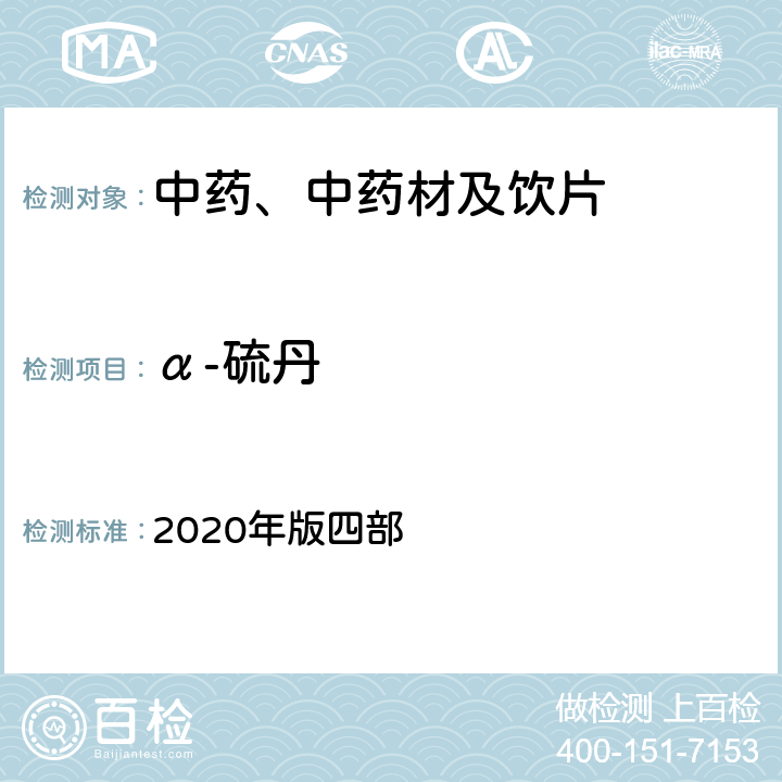 α-硫丹 《中国药典》 2020年版四部 通则2341农药残留量测定法