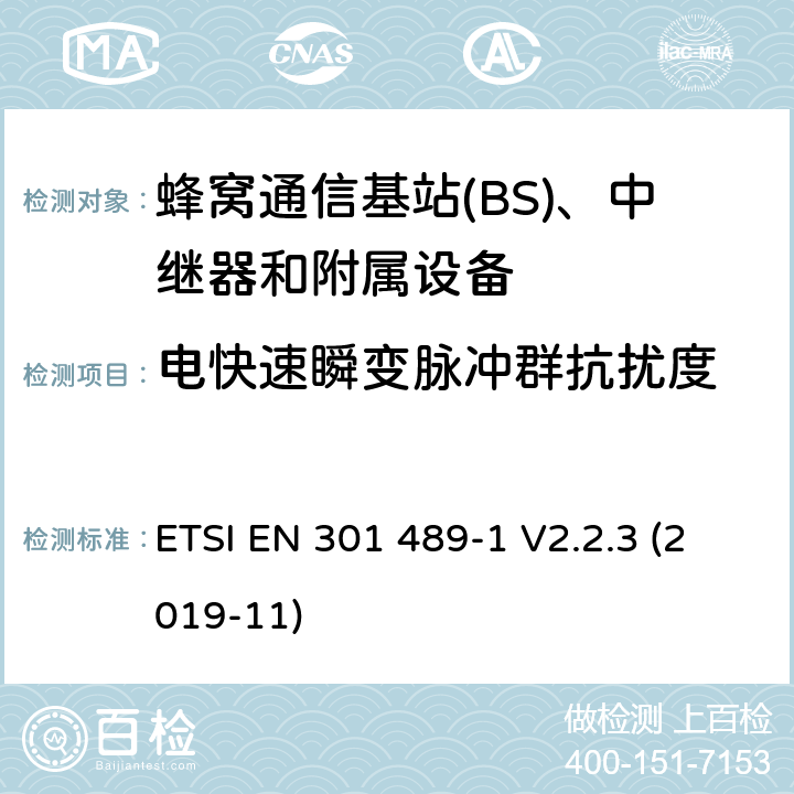 电快速瞬变脉冲群抗扰度 无线电设备和服务的电磁兼容性(EMC)标准;第50部分:蜂窝通信基站(BS)、中继器和附属设备的具体条件;涵盖2014/53/EU指令第3.1(b)条基本要求的统一标准 ETSI EN 301 489-1 V2.2.3 (2019-11) 7.2