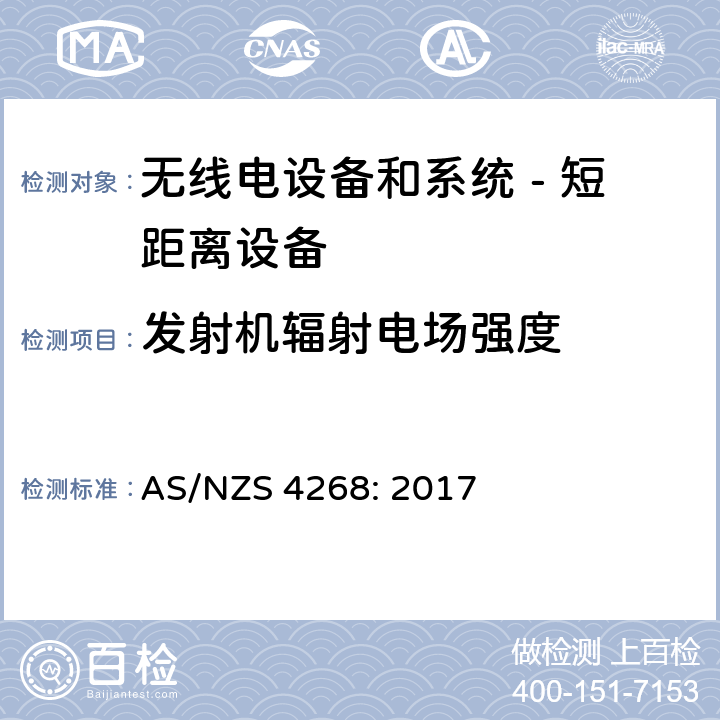 发射机辐射电场强度 无线电设备和系统 - 短距离设备 - 限值和测量方法; AS/NZS 4268: 2017