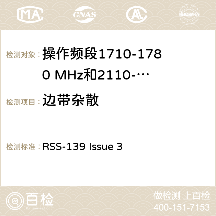 边带杂散 增强型无线服务设备操作频段1710-1780 MHz和2110-2180 MHz RSS-139 Issue 3 6.5