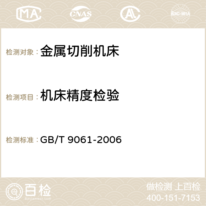 机床精度检验 GB/T 9061-2006 金属切削机床 通用技术条件