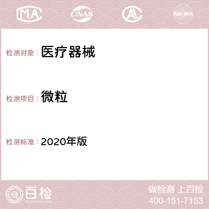 微粒 中华人民共和国药典（不溶性微粒检测） 2020年版 四部 0903