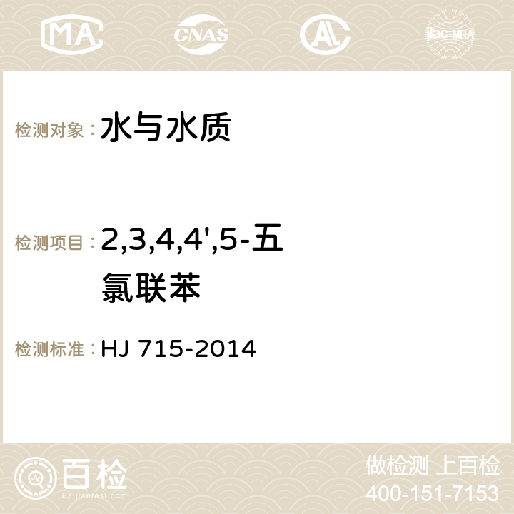 2,3,4,4',5-五氯聯苯 水質 多氯聯苯的測定 氣相色譜法-質譜法 HJ 715-2014