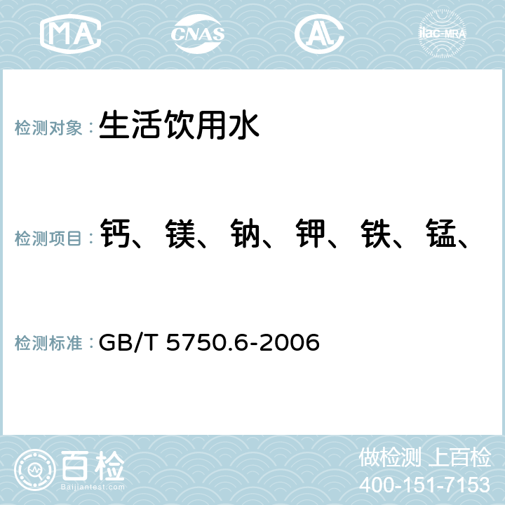 钙、镁、钠、钾、铁、锰、锌、硼、钛、磷、锂、硅、 生活饮用水标准检验方法 金属指标 GB/T 5750.6-2006 1.4