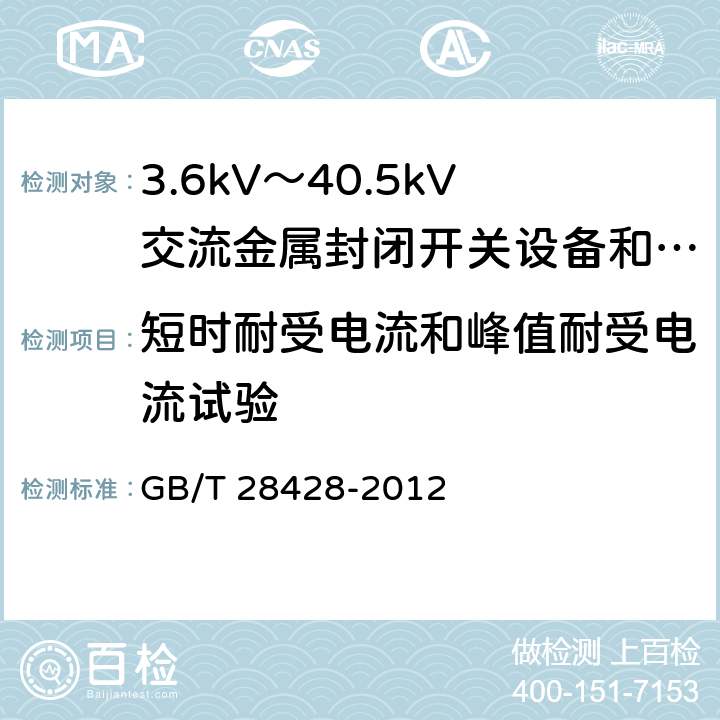 短时耐受电流和峰值耐受电流试验 电气化铁路27.5kV和2Χ27.5kV交流金属封闭开关设备和控制设备 GB/T 28428-2012 7.5