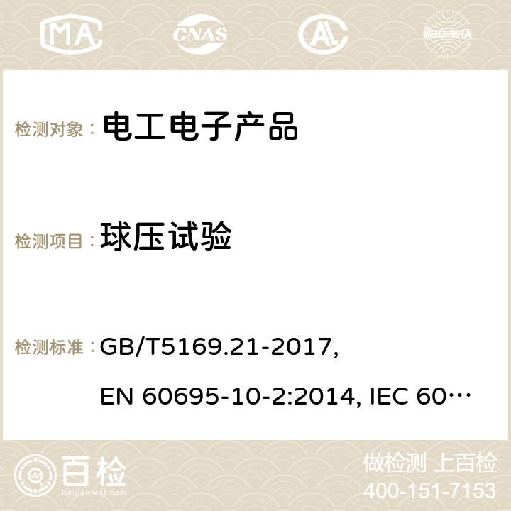 球压试验 电工电子产品着火危险 第21部份 球压试验 GB/T5169.21-2017, EN 60695-10-2:2014, IEC 60695-10-2:2014 4