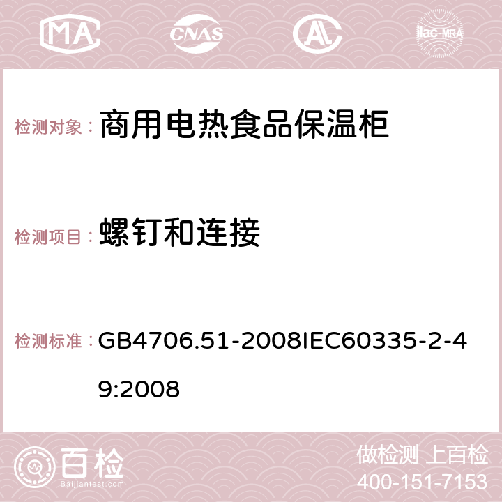 螺钉和连接 家用和类似用途电器的安全 商用电热食品保温柜的特殊要求 GB4706.51-2008
IEC60335-2-49:2008 28