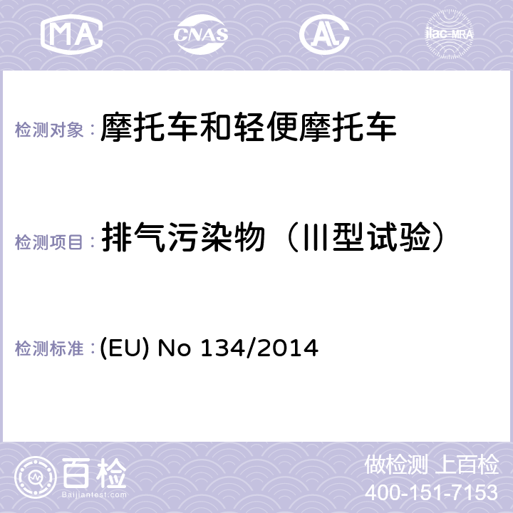 排气污染物（Ⅲ型试验） 欧盟针对168/2013 摩托车新认证框架法规的关于环保和动力性能以及补丁168/2013附件V的执行法规 (EU) No 134/2014 ANNEX IV