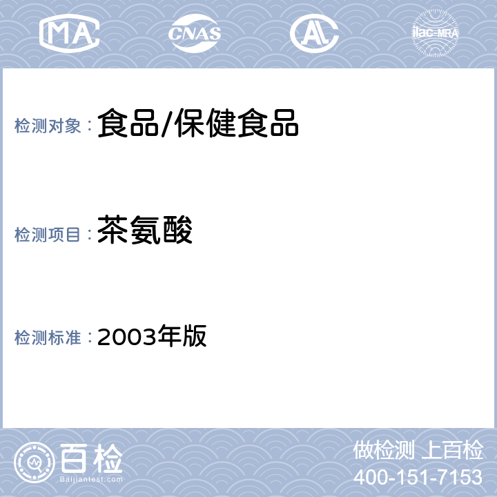 茶氨酸 保健食品检验与评价技术规范 2003年版 保健食品功效成分及卫生指标检验规范 第二部分-十九（保健食品中茶氨碱的高效液相测定）