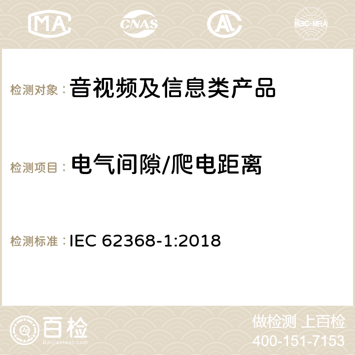 电气间隙/爬电距离 音视频、信息和通讯技术设备 第1部分：安全要求 IEC 62368-1:2018 5.4.2/5.4.3