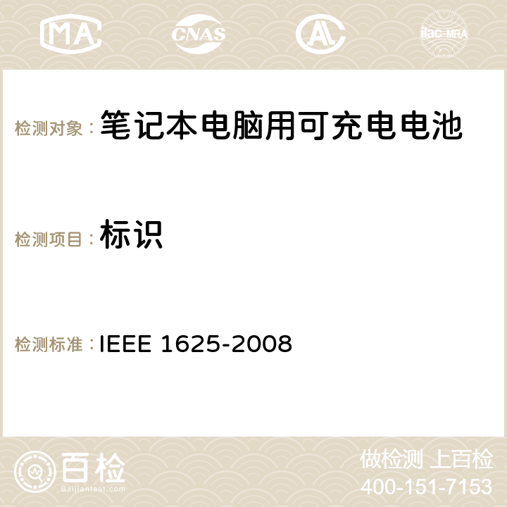 标识 IEEE关于笔记本电脑用可充电电池的标准，CTIA对电池系，IEEE1625符合性的要求 IEEE 1625-2008 6.6.2/CRD5.50