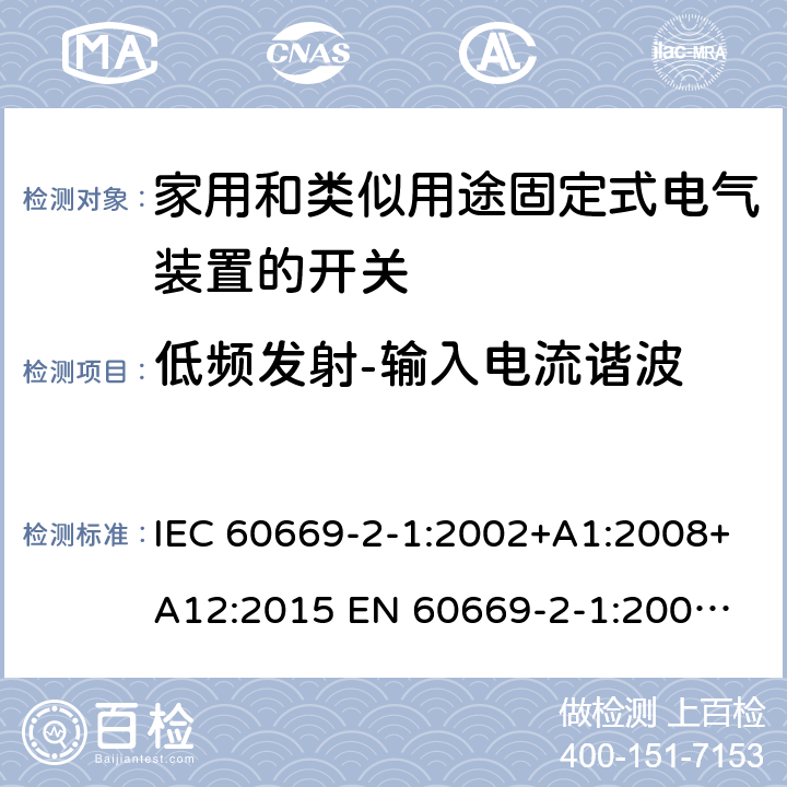 低频发射-输入电流谐波 家用和类似用途固定式电气装置的开关 IEC 60669-2-1:2002+A1:2008+A12:2015 
EN 60669-2-1:2004+A1:2009+A12:2010 26.2.1