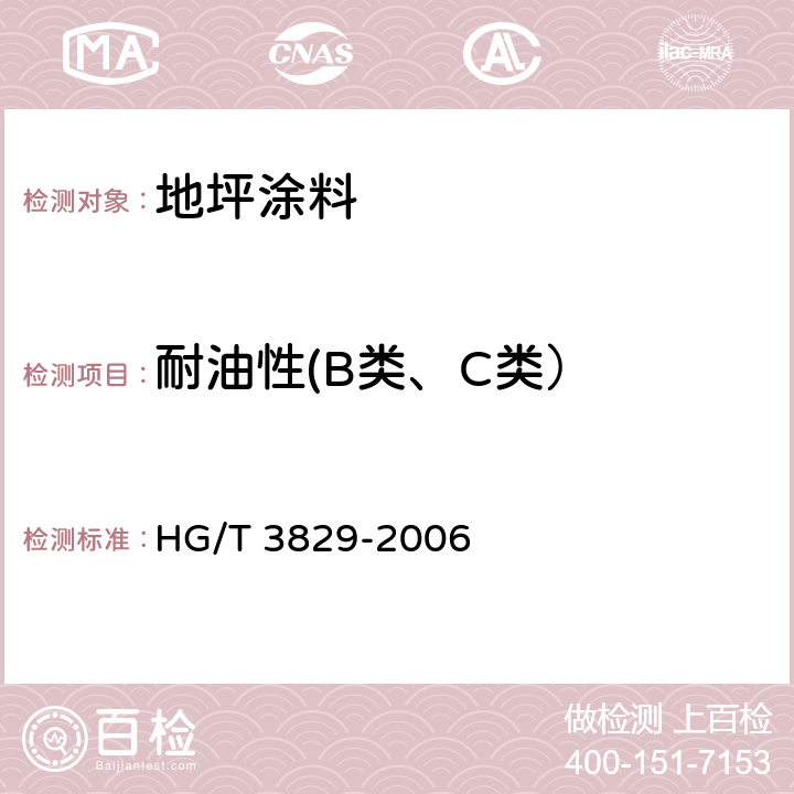 耐油性(B类、C类） HG/T 3829-2006 地坪涂料