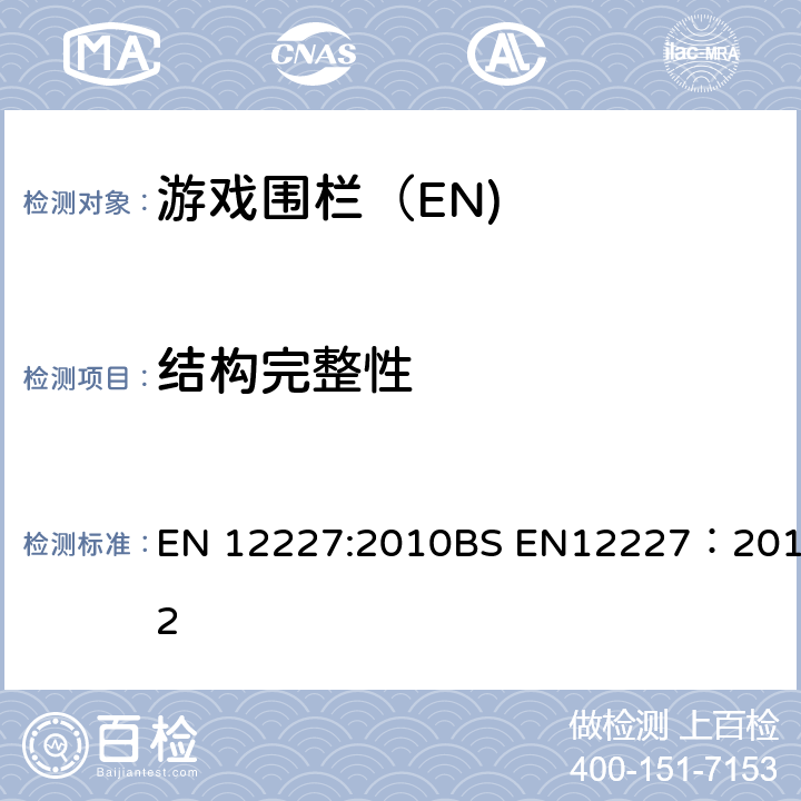 结构完整性 家用游戏围栏-安全要求和测试方法 EN 12227:2010BS EN12227：2012 8.9