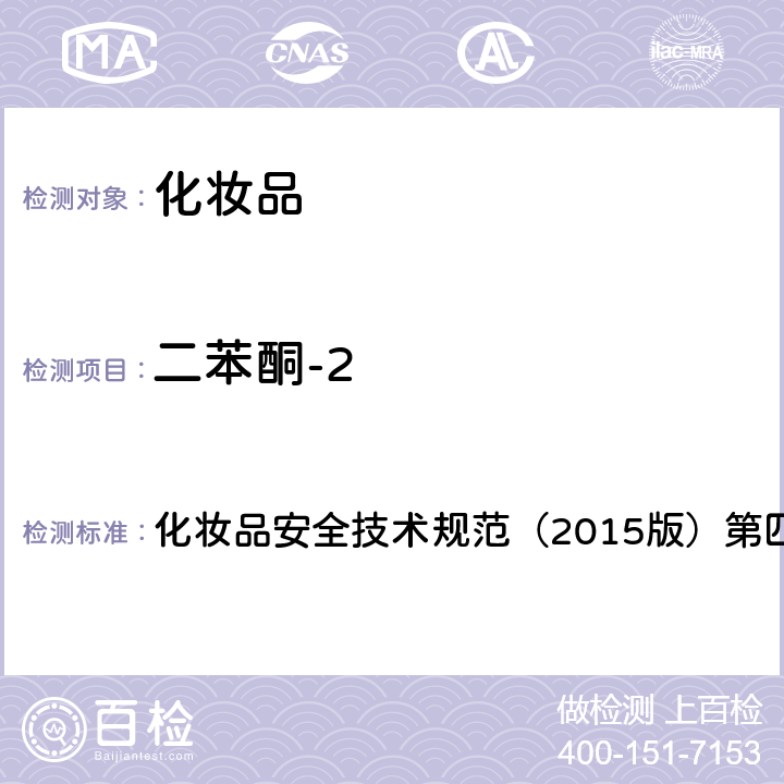 二苯酮-2 理化检验方法 5.2 二苯酮-2 化妆品安全技术规范（2015版）第四章