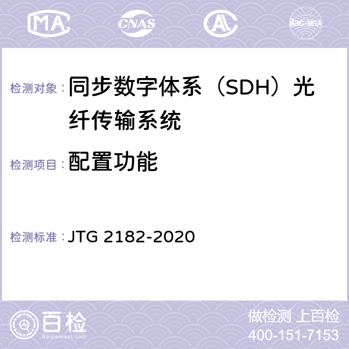 配置功能 公路工程质量检验评定标准 第二册 机电工程 JTG 2182-2020 5.3.2