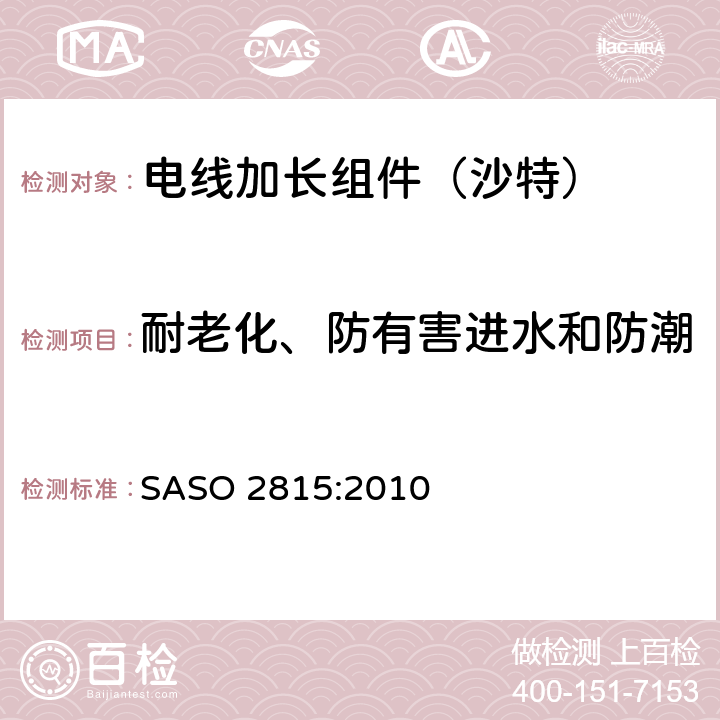 耐老化、防有害进水和防潮 电线加长组件的安全要求 SASO 2815:2010 16