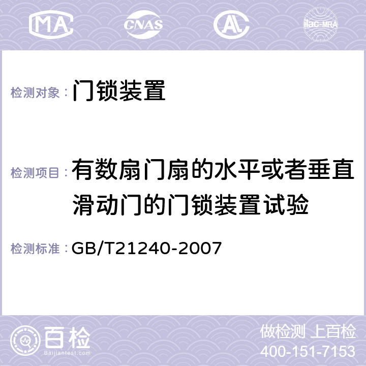 有数扇门扇的水平或者垂直滑动门的门锁装置试验 液压电梯制造与安装安全规范 GB/T21240-2007 F1.3.1