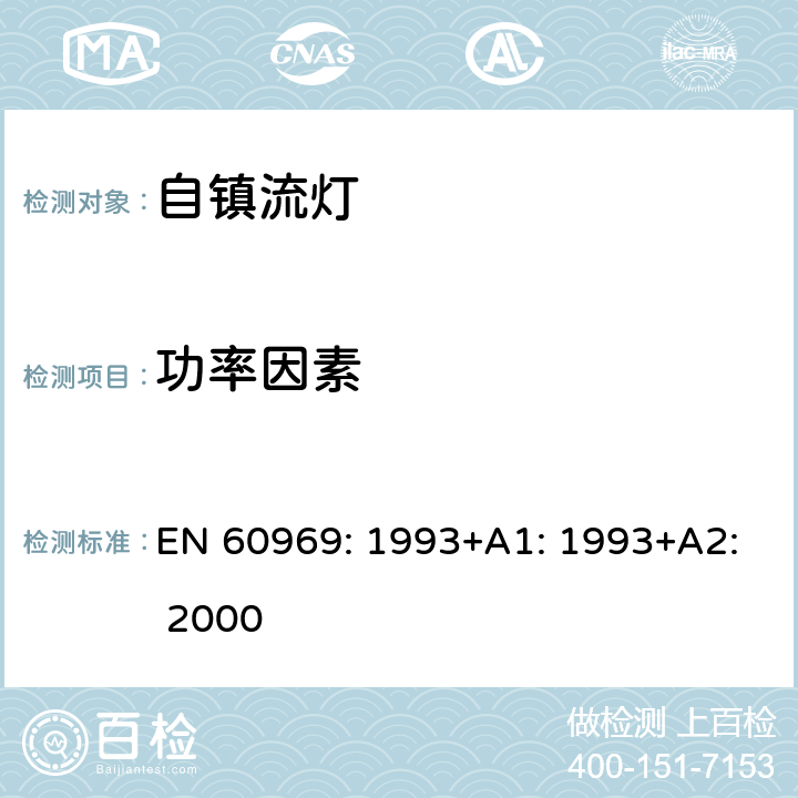 功率因素 普通照明设备用的自镇流灯.性能要求 EN 60969: 1993+A1: 1993+A2: 2000 2