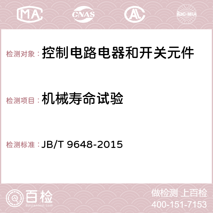机械寿命试验 防爆操作柱 JB/T 9648-2015 5.14