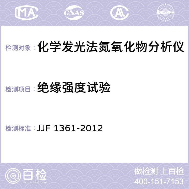 绝缘强度试验 化学发光法氮氧化物分析仪型式评价大纲 JJF 1361-2012 9.3