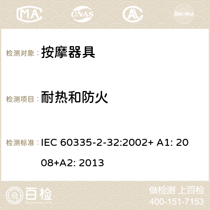 耐热和防火 家用和类似用途电器的安全 按摩器具的特殊要求 IEC 60335-2-32:2002+ A1: 2008+A2: 2013 30