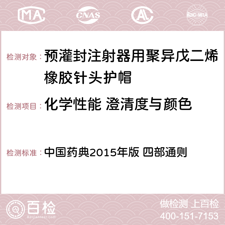 化学性能 澄清度与颜色 澄清度检查法 中国药典2015年版 四部通则 0902