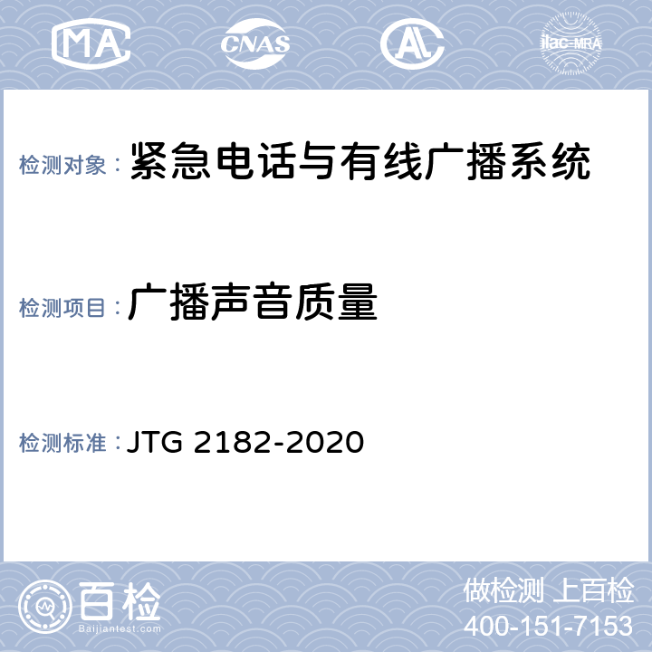 广播声音质量 公路工程质量检验评定标准 第二册 机电工程 JTG 2182-2020 9.3.2