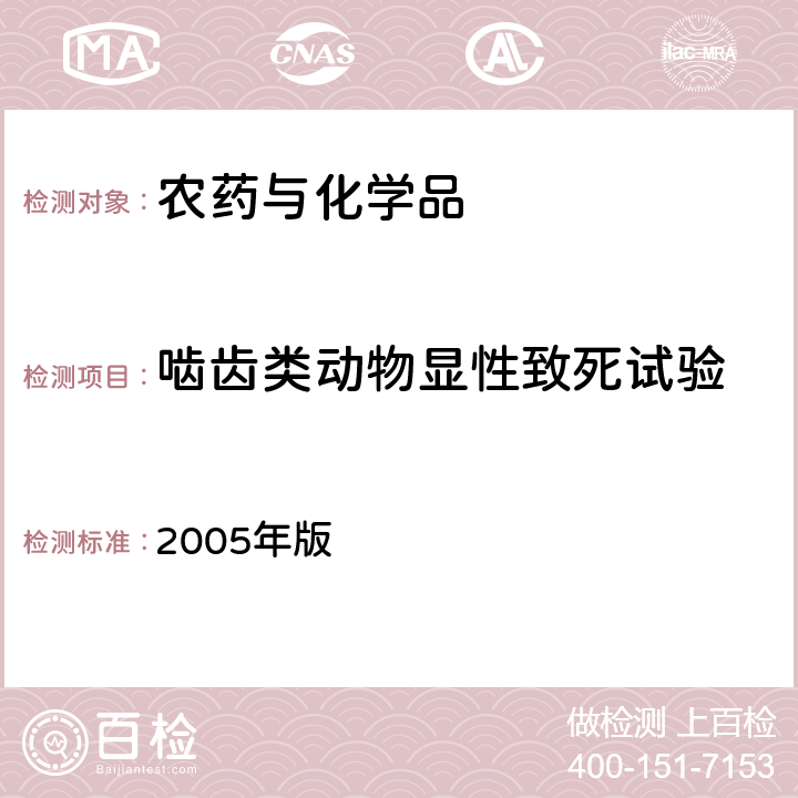 啮齿类动物显性致死试验 卫生部 化学品毒性鉴定技术规范 2005年版 （二.(二).6）