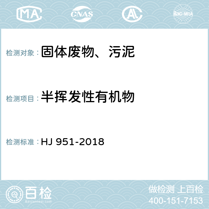 半挥发性有机物 固体废物 半挥发性有机物的测定 气相色谱-质谱法 HJ 951-2018