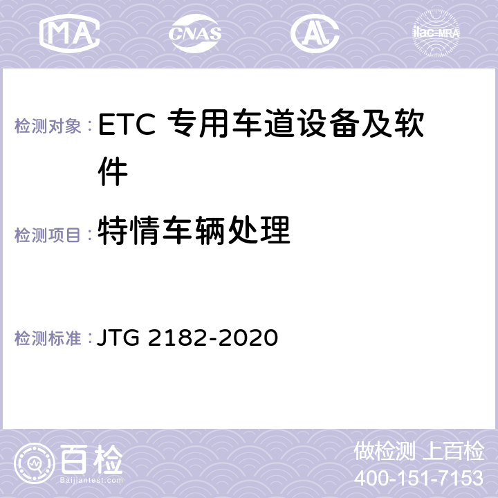 特情车辆处理 公路工程质量检验评定标准 第二册 机电工程 JTG 2182-2020 6.3.2