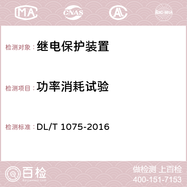 功率消耗试验 DL/T 1075-2016 保护测控装置技术条件