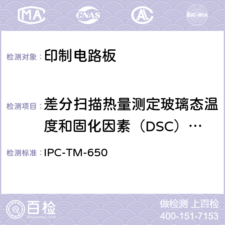 差分扫描热量测定玻璃态温度和固化因素（DSC）试验 IPC-TM-650 2.4.25 差分扫描热量测定玻璃态温度和固化因素（DSC法） D(2017.11)