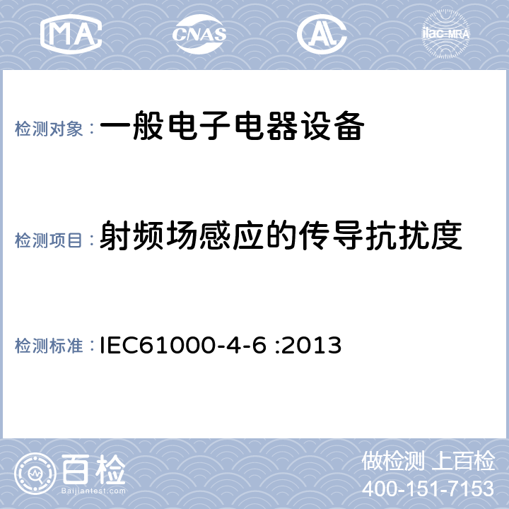 射频场感应的传导抗扰度 电磁兼容 试验和测量技术 射频场感应的传导骚扰抗扰度 IEC61000-4-6 :2013