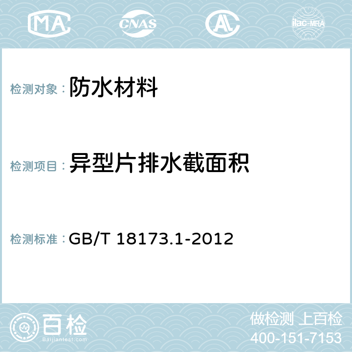 异型片排水截面积 高分子防水材料 第1部分：片材 GB/T 18173.1-2012 6.3.15