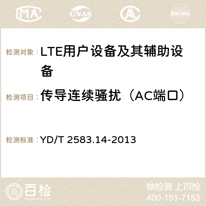 传导连续骚扰（AC端口） 蜂窝式移动通信设备电磁兼容性能要求和测量方法第14部分LTE用户设备及其辅助设备 YD/T 2583.14-2013 8.4