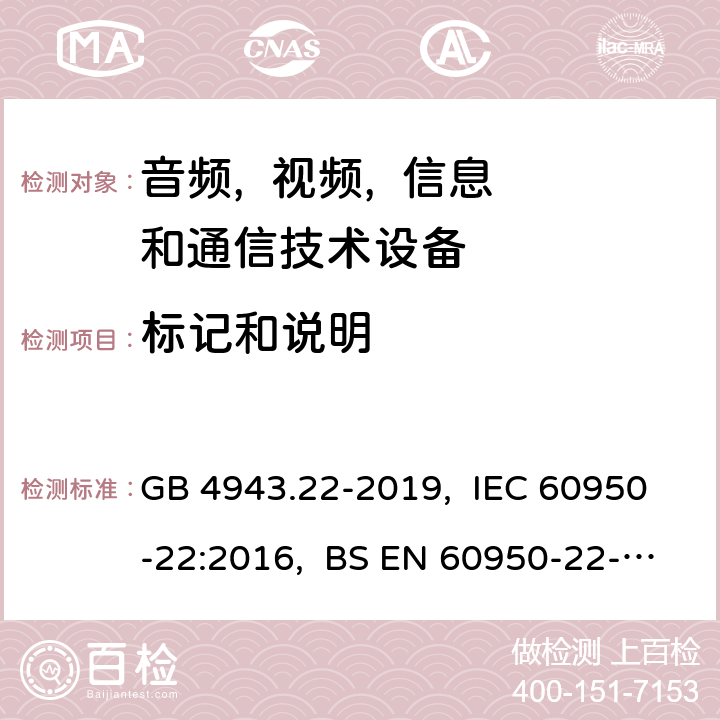 标记和说明 信息技术设备 安全 第22部分:室外安装设备 GB 4943.22-2019, IEC 60950-22:2016, BS EN 60950-22-2017 5