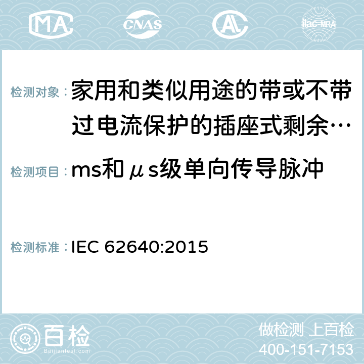 ms和μs级单向传导脉冲 家用和类似用途的带或不带过电流保护的插座式剩余电流电器(SRCD) IEC 62640:2015 T 2.3