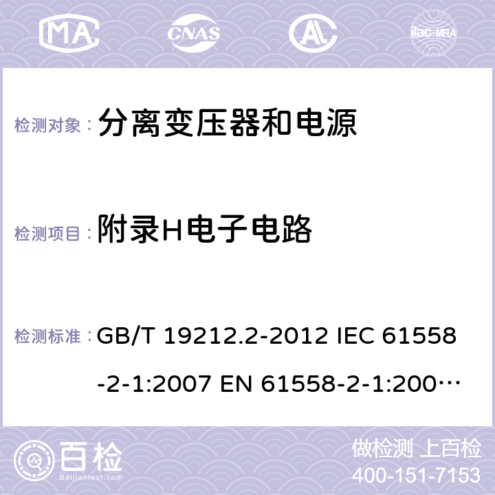 附录H电子电路 GB/T 19212.2-2012 【强改推】电力变压器、电源、电抗器和类似产品的安全 第2部分:一般用途分离变压器和内装分离变压器的电源的特殊要求和试验