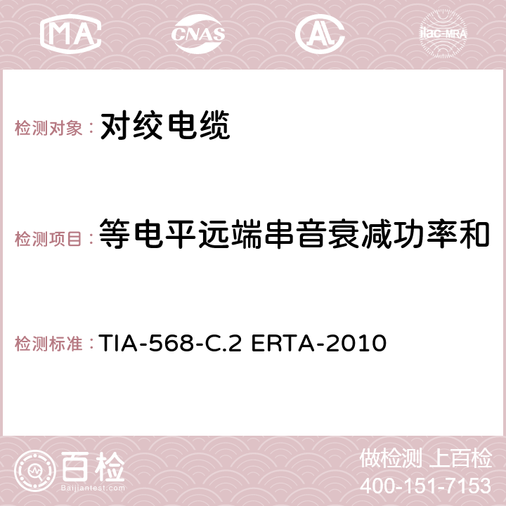 等电平远端串音衰减功率和 平衡双绞线通信电缆和组件标准 TIA-568-C.2 ERTA-2010 6.4.13，C.2.3