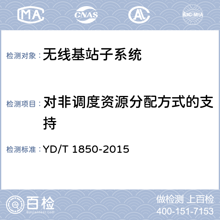 对非调度资源分配方式的支持 2GHz TD-SCDMA数字蜂窝移动通信网高速上行分组接入（HSUPA）无线接入网络设备测试方法 YD/T 1850-2015 9