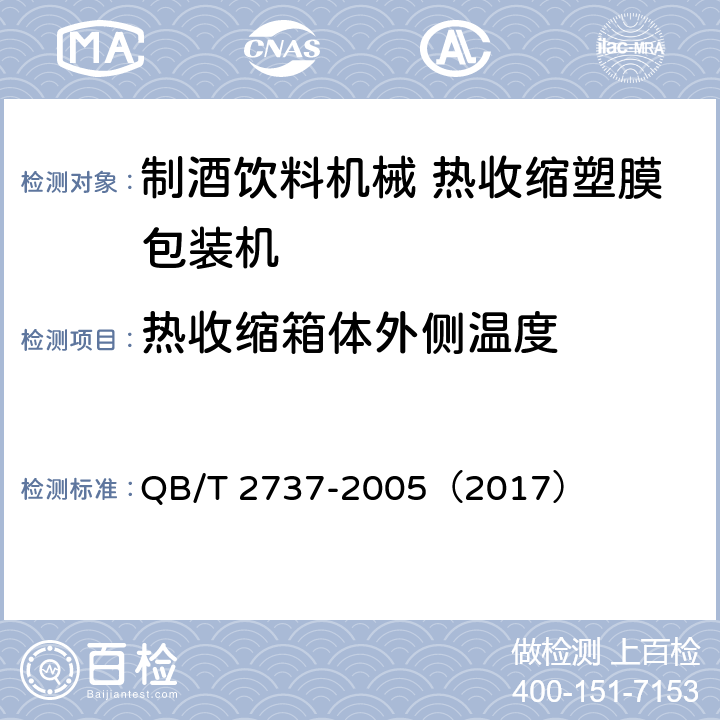 热收缩箱体外侧温度 QB/T 2737-2005 制酒饮料机械 热收缩塑膜包装机