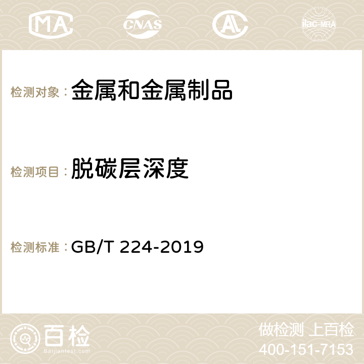 脱碳层深度 钢的脱碳层深度测定法 GB/T 224-2019