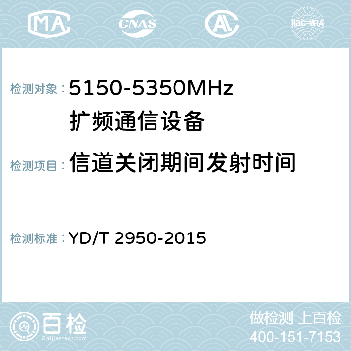 信道关闭期间发射时间 《5GHz无线接入系统动态频率选择（DFS）技术要求和测试方法》 YD/T 2950-2015 4.2.5