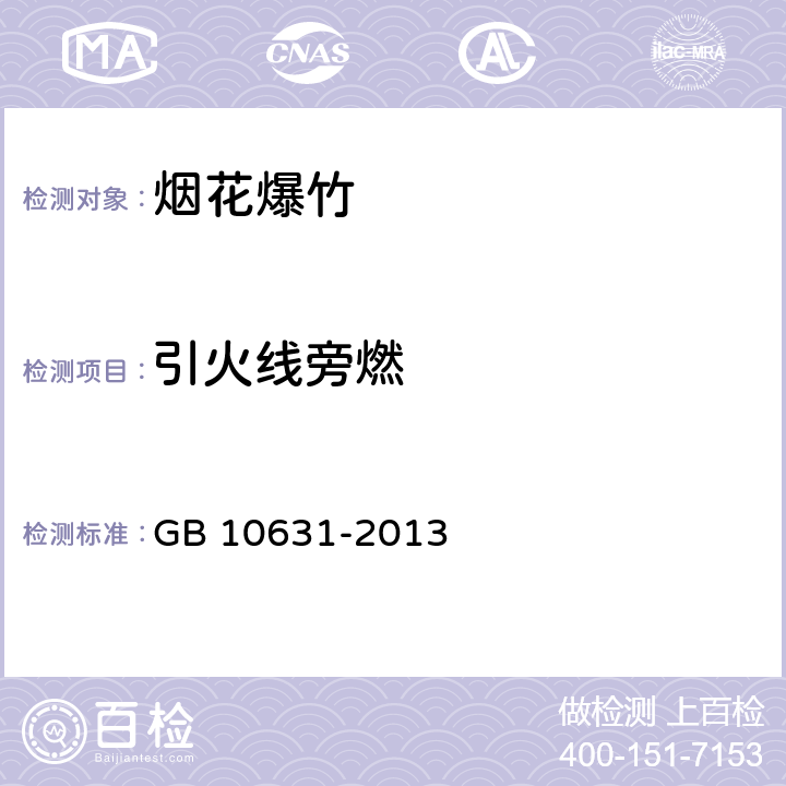 引火线旁燃 烟花爆竹 安全与质量 GB 10631-2013 6.4.2