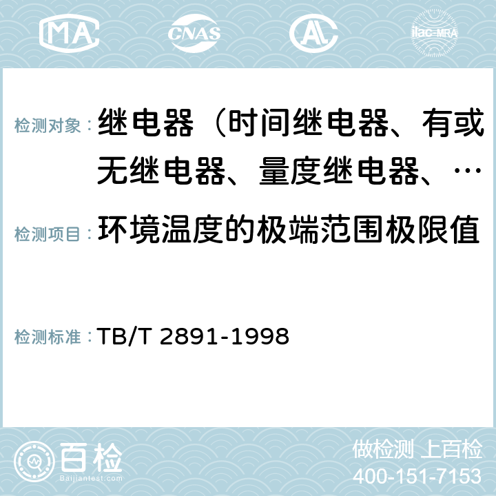 环境温度的极端范围极限值 电气化铁道并联电容器静态型高次谐波过流保护技术条件 TB/T 2891-1998 3.6