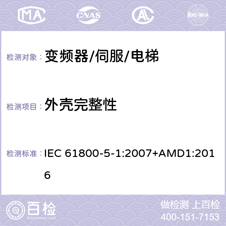 外壳完整性 调速电气传动系统.第5-1部分:安全要求.电气、热和能量 IEC 61800-5-1:2007+AMD1:2016 5.2.2.4
