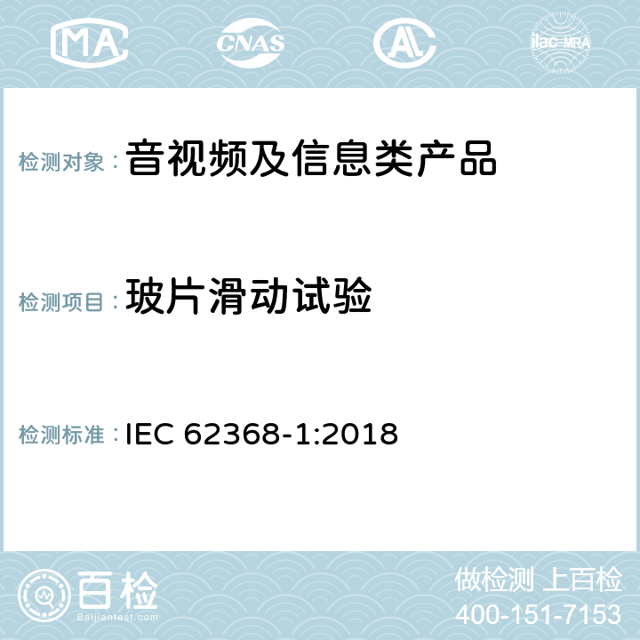 玻片滑动试验 音视频、信息和通讯技术设备 第1部分：安全要求 IEC 62368-1:2018 8.6.4