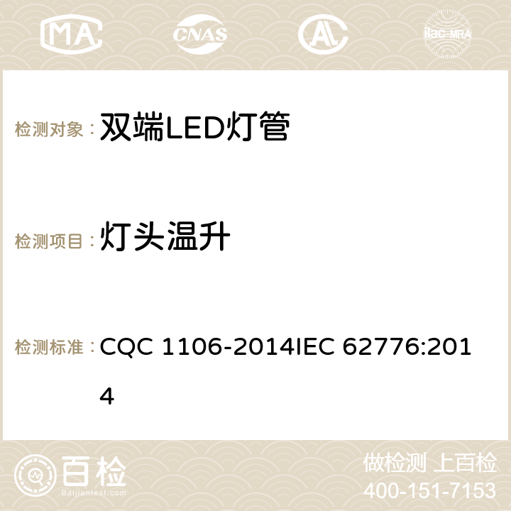 灯头温升 双端LED灯（替换直管型荧光灯用）安全认证技术规范 CQC 1106-2014
IEC 62776:2014 10